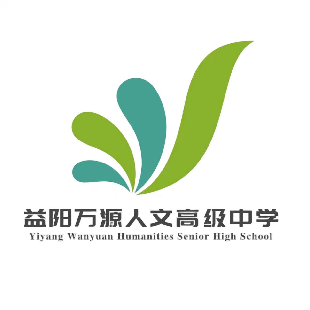 益阳万源人文高级中学校徽